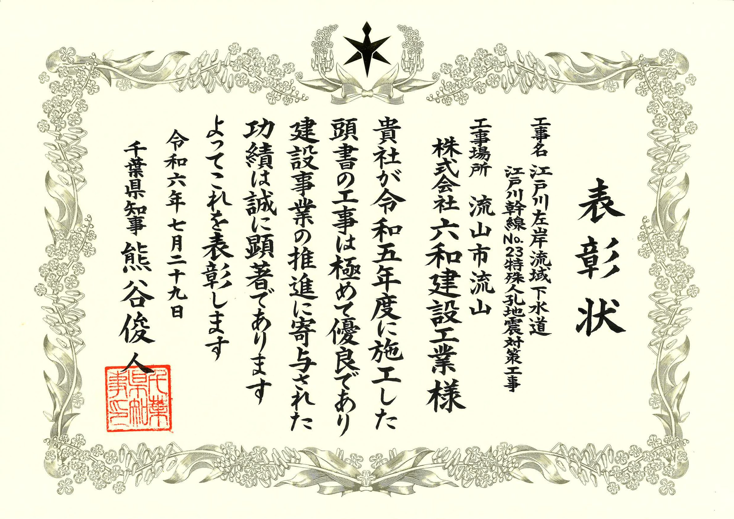 R6.7.29　優良工事表彰　江戸川左岸流域下水道江戸川幹線Ｎｏ．２３特殊人孔地震対策工事